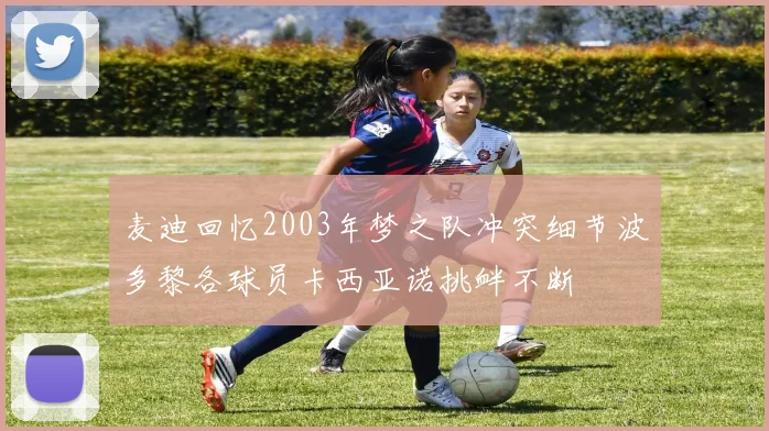麦迪回忆2003年梦之队冲突细节波多黎各球员卡西亚诺挑衅不断