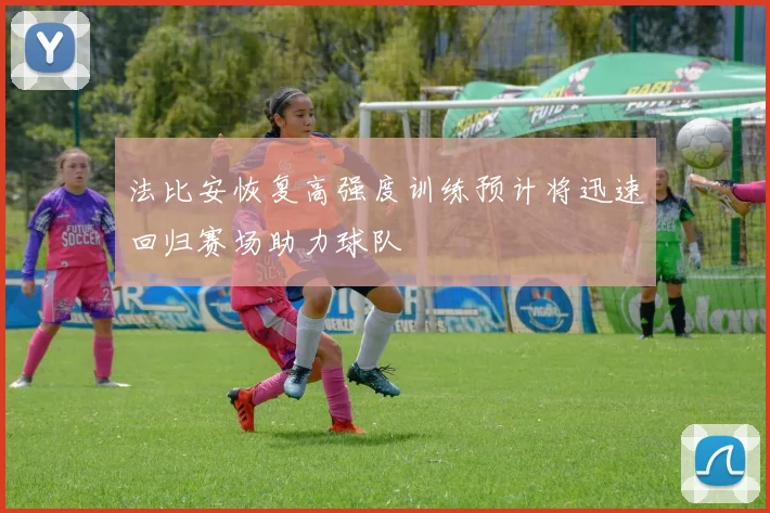 法比安恢复高强度训练预计将迅速回归赛场助力球队