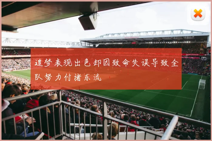 追梦表现出色却因致命失误导致全队努力付诸东流