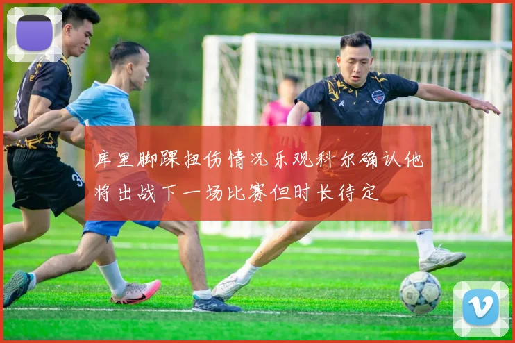 库里脚踝扭伤情况乐观科尔确认他将出战下一场比赛但时长待定
