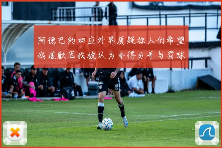 阿德巴约回应外界质疑称人们希望我道歉因我被认为非得分手与罚球太多