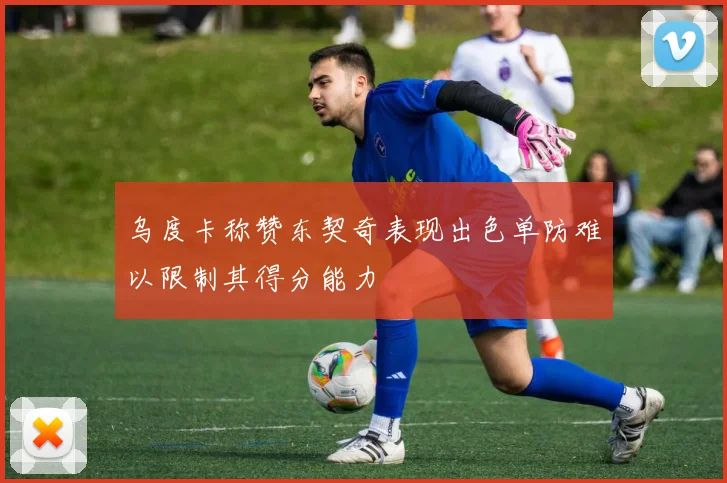 乌度卡称赞东契奇表现出色单防难以限制其得分能力