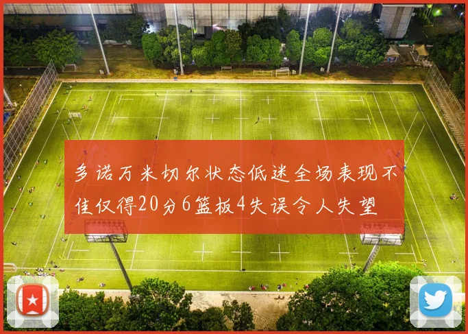 多诺万米切尔状态低迷全场表现不佳仅得20分6篮板4失误令人失望